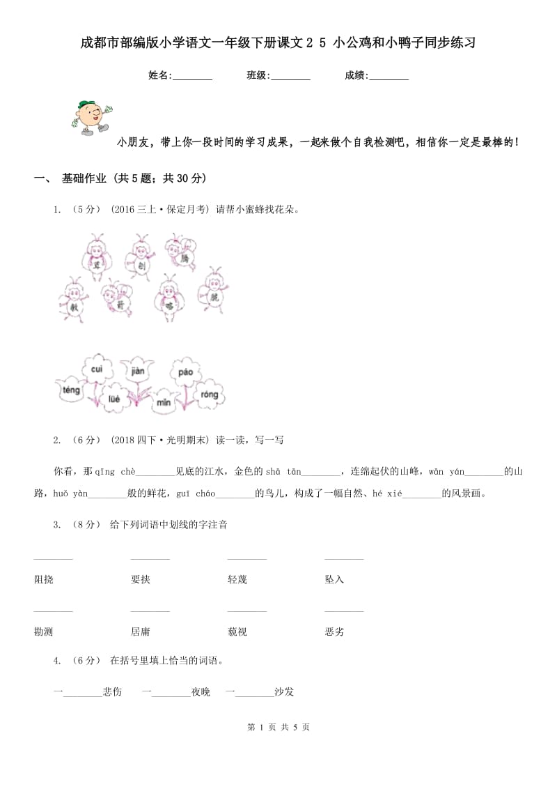 成都市部编版小学语文一年级下册课文2 5 小公鸡和小鸭子同步练习_第1页