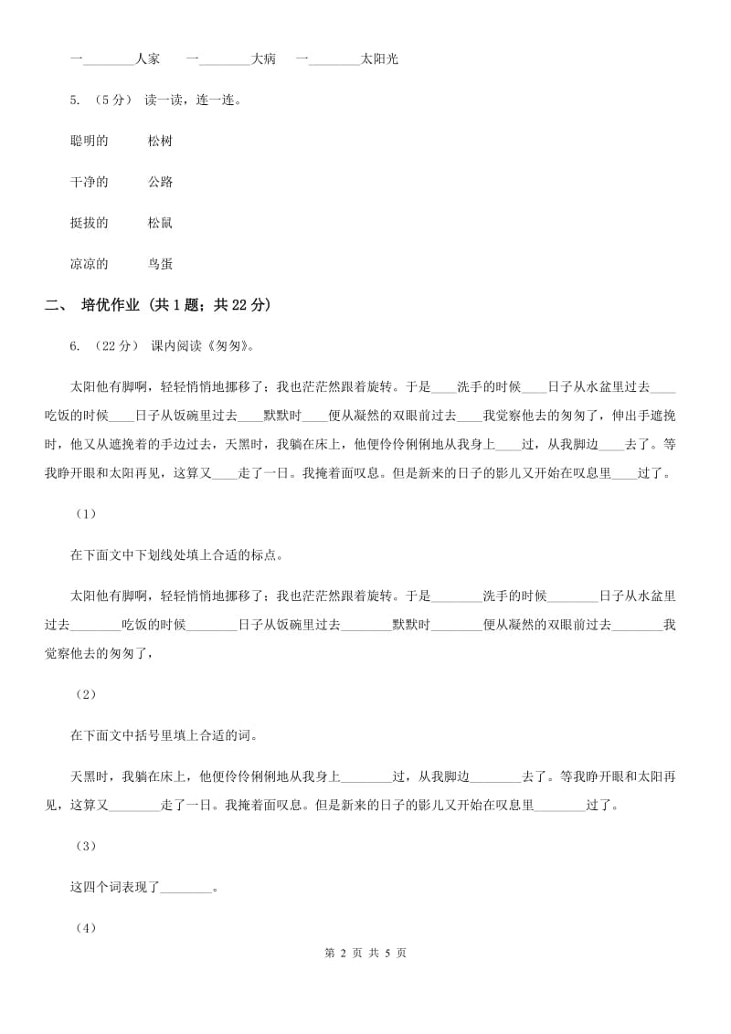 成都市部编版小学语文一年级下册课文2 5 小公鸡和小鸭子同步练习_第2页