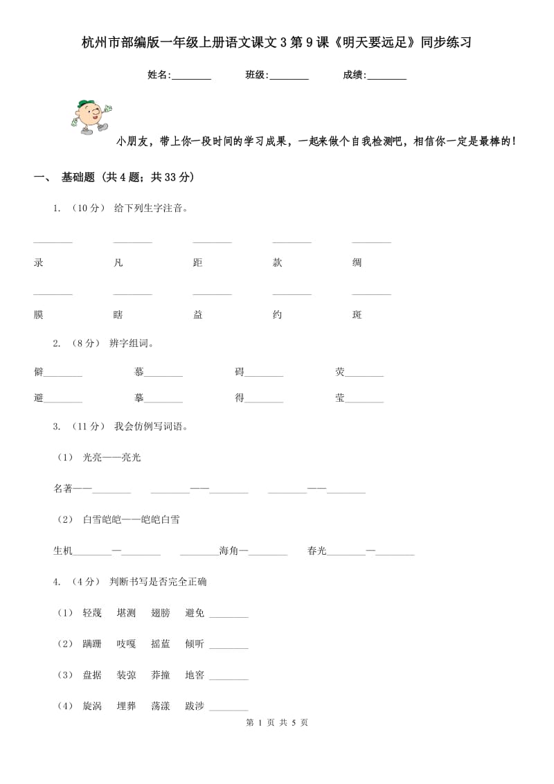杭州市部编版一年级上册语文课文3第9课《明天要远足》同步练习_第1页