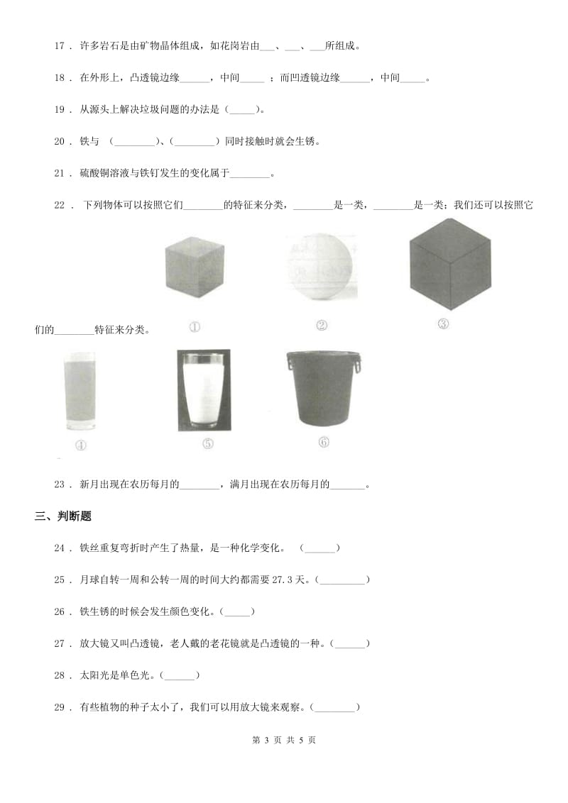 2019-2020学年度六年级下册小升初模拟测试科学试卷（5）（I）卷_第3页