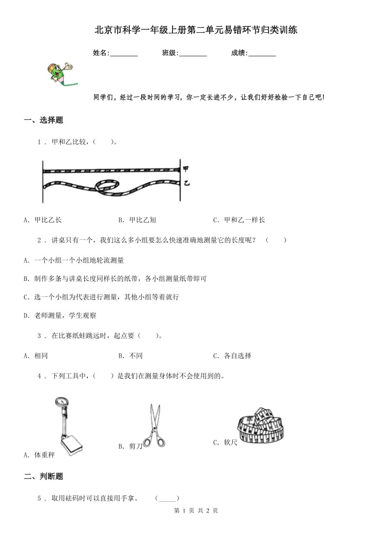 北京市科学一年级上册第二单元易错环节归类训练_第1页