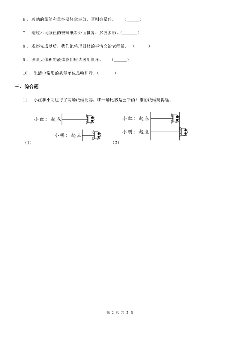 北京市科学一年级上册第二单元易错环节归类训练_第2页