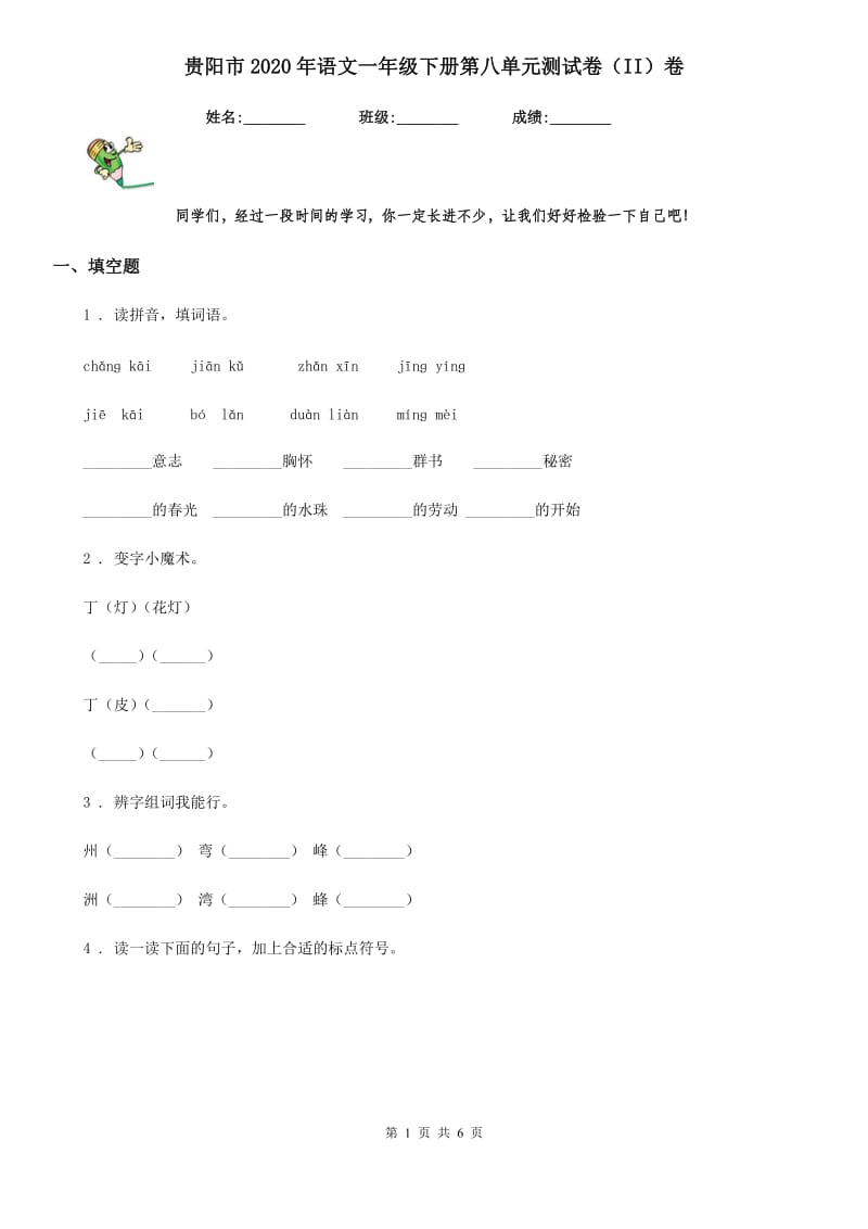 贵阳市2020年语文一年级下册第八单元测试卷（II）卷_第1页