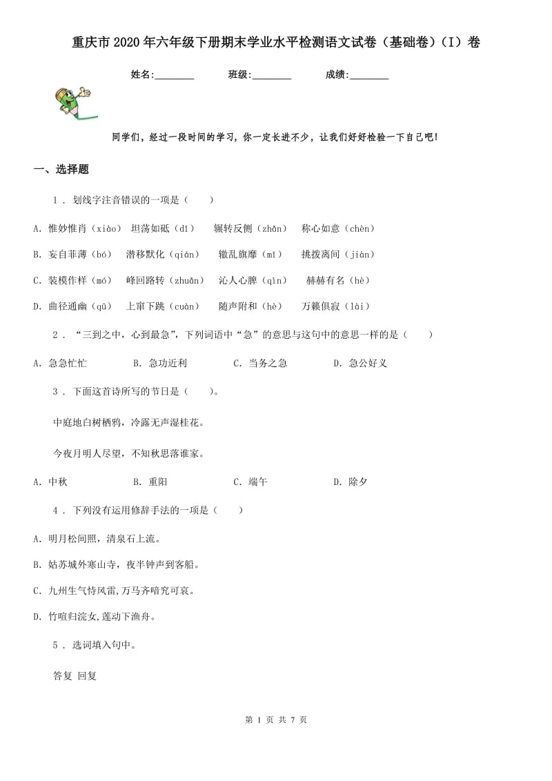 重庆市2020年六年级下册期末学业水平检测语文试卷（基础卷）（I）卷_第1页