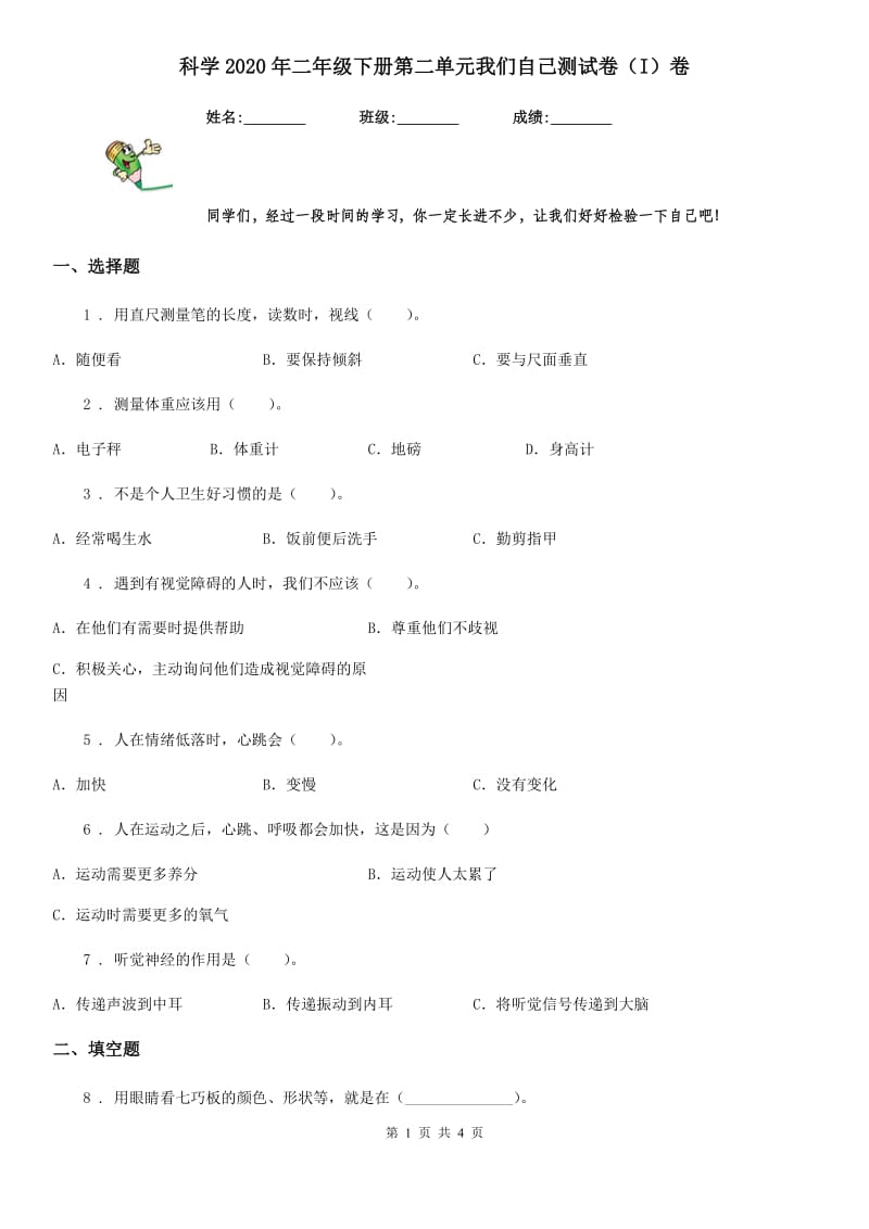 科学2020年二年级下册第二单元我们自己测试卷（I）卷_第1页