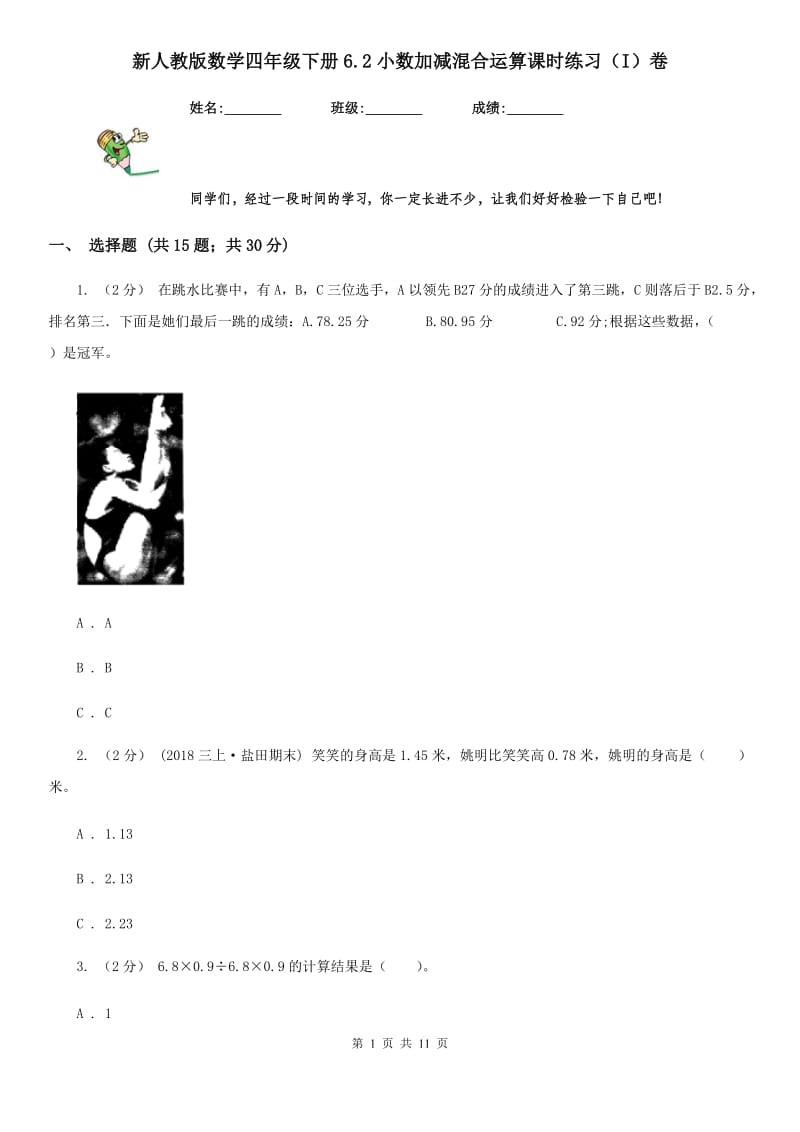 新人教版数学四年级下册6.2小数加减混合运算课时练习（I）卷_第1页