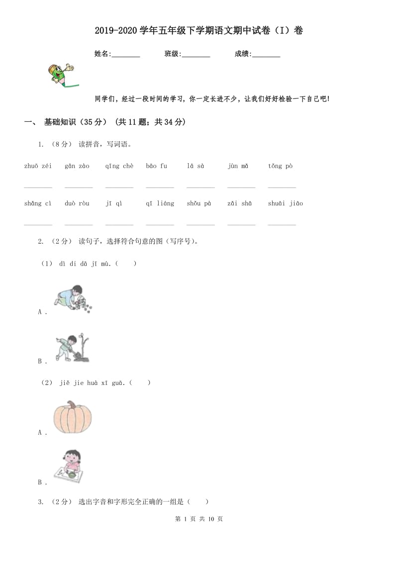 2019-2020学年五年级下学期语文期中试卷（I）卷(模拟)_第1页