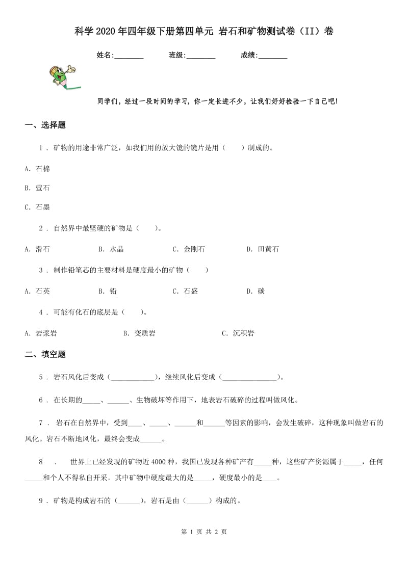 科学2020年四年级下册第四单元 岩石和矿物测试卷（II）卷（练习）_第1页