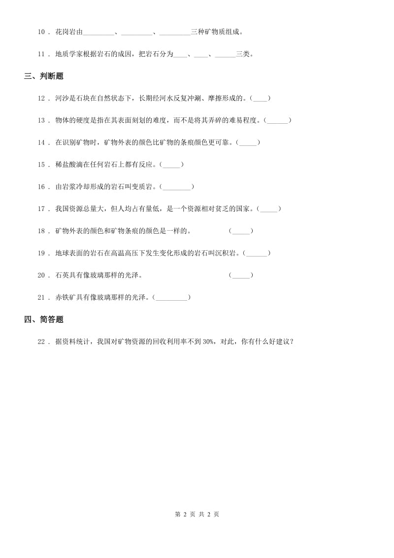 科学2020年四年级下册第四单元 岩石和矿物测试卷（II）卷（练习）_第2页