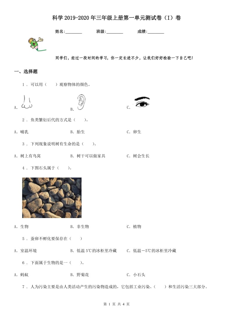 科学2019-2020年三年级上册第一单元测试卷（I）卷（练习）_第1页