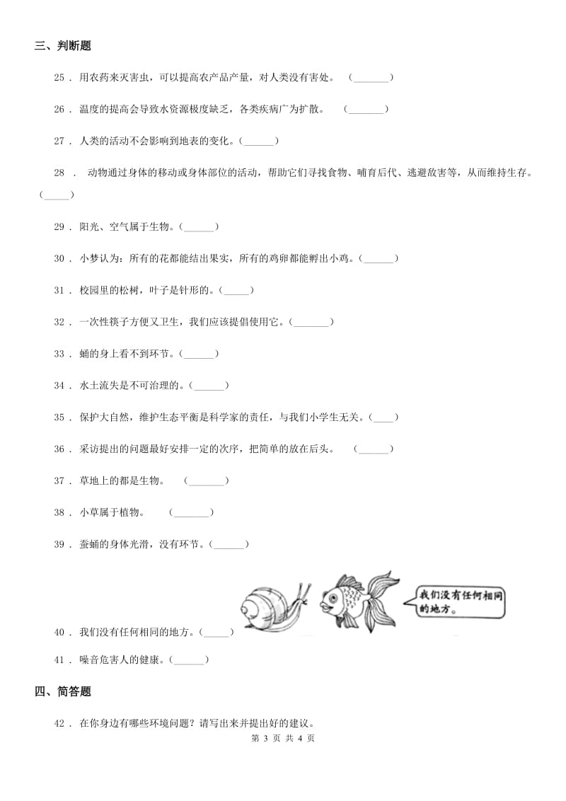 科学2019-2020年三年级上册第一单元测试卷（I）卷（练习）_第3页