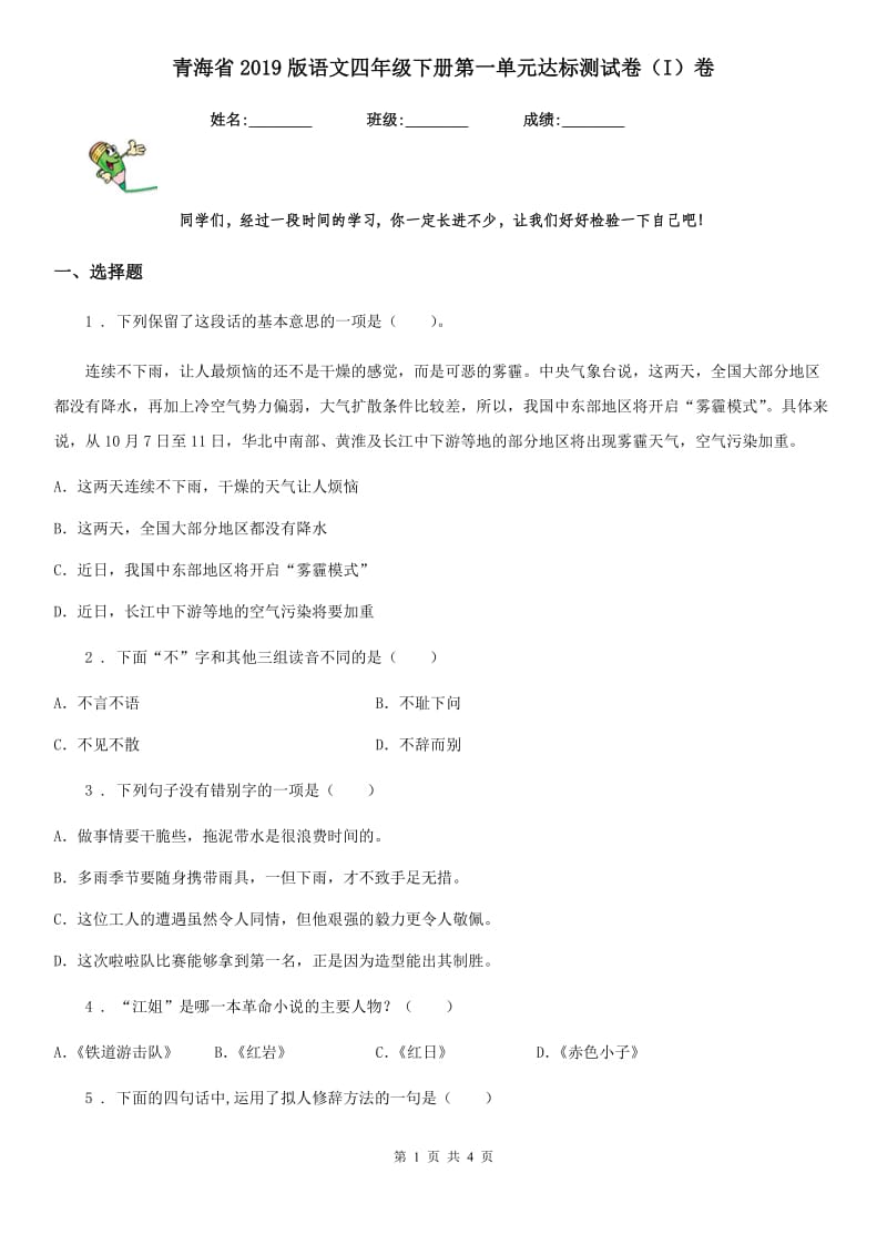 青海省2019版语文四年级下册第一单元达标测试卷（I）卷_第1页