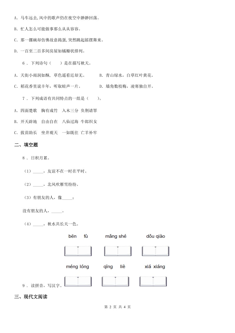 青海省2019版语文四年级下册第一单元达标测试卷（I）卷_第2页