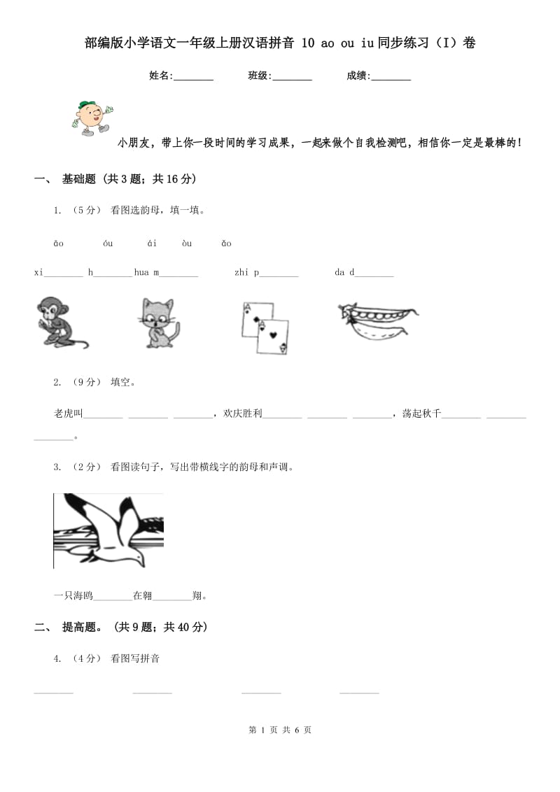 部编版小学语文一年级上册汉语拼音 10 ao ou iu同步练习（I）卷_第1页