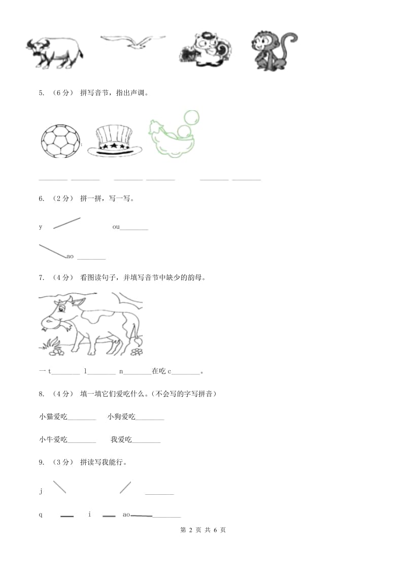 部编版小学语文一年级上册汉语拼音 10 ao ou iu同步练习（I）卷_第2页