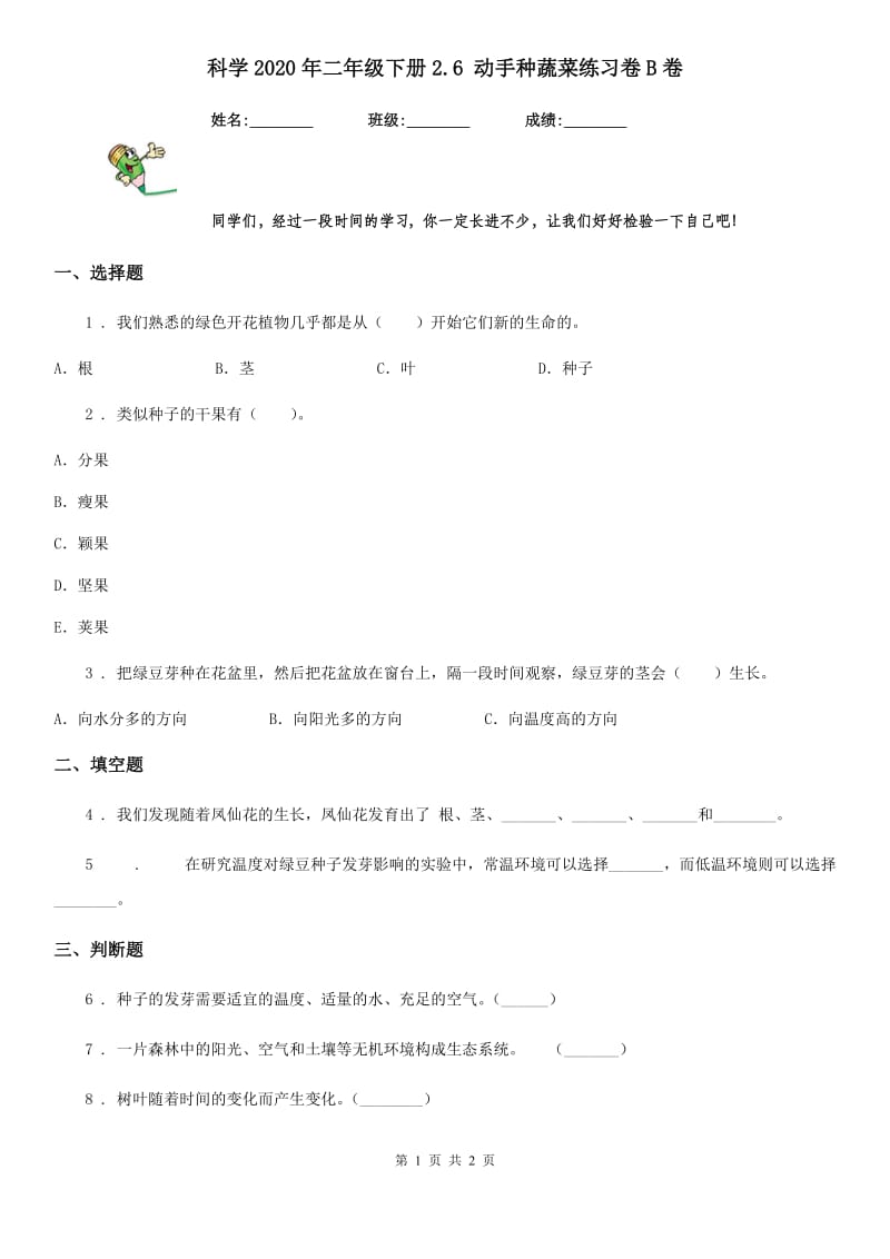 科学2020年二年级下册2.6 动手种蔬菜练习卷B卷_第1页