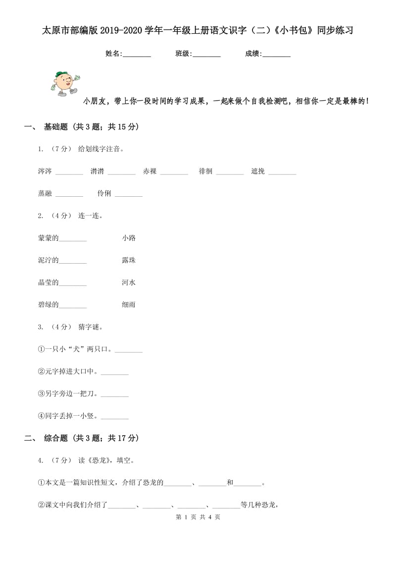 太原市部编版2019-2020学年一年级上册语文识字（二）《小书包》同步练习_第1页