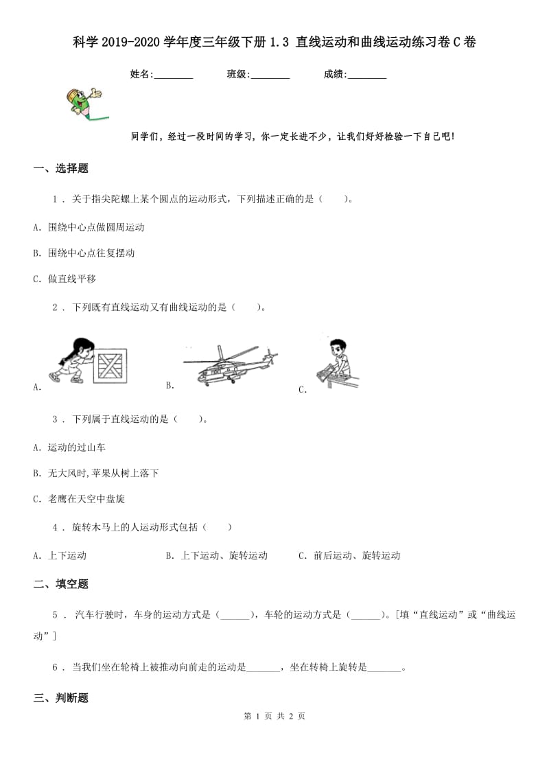 科学2019-2020学年度三年级下册1.3 直线运动和曲线运动练习卷C卷_第1页