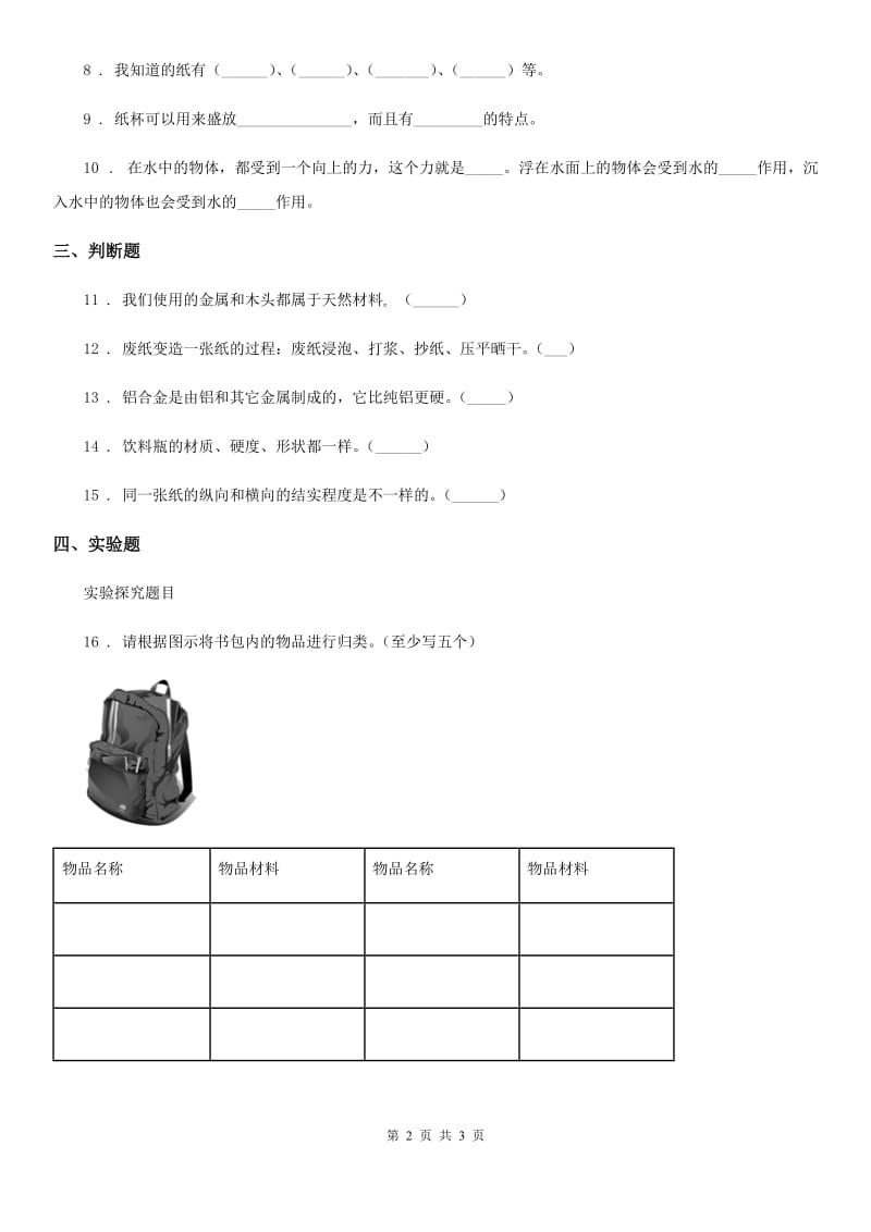 科学2019-2020学年三年级下册2.11 物体与材料练习卷（I）卷_第2页