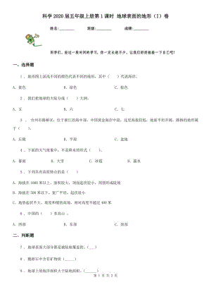 科學2020屆五年級上冊第1課時 地球表面的地形（I）卷