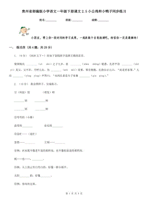 贵州省部编版小学语文一年级下册课文2.5小公鸡和小鸭子同步练习（测试）