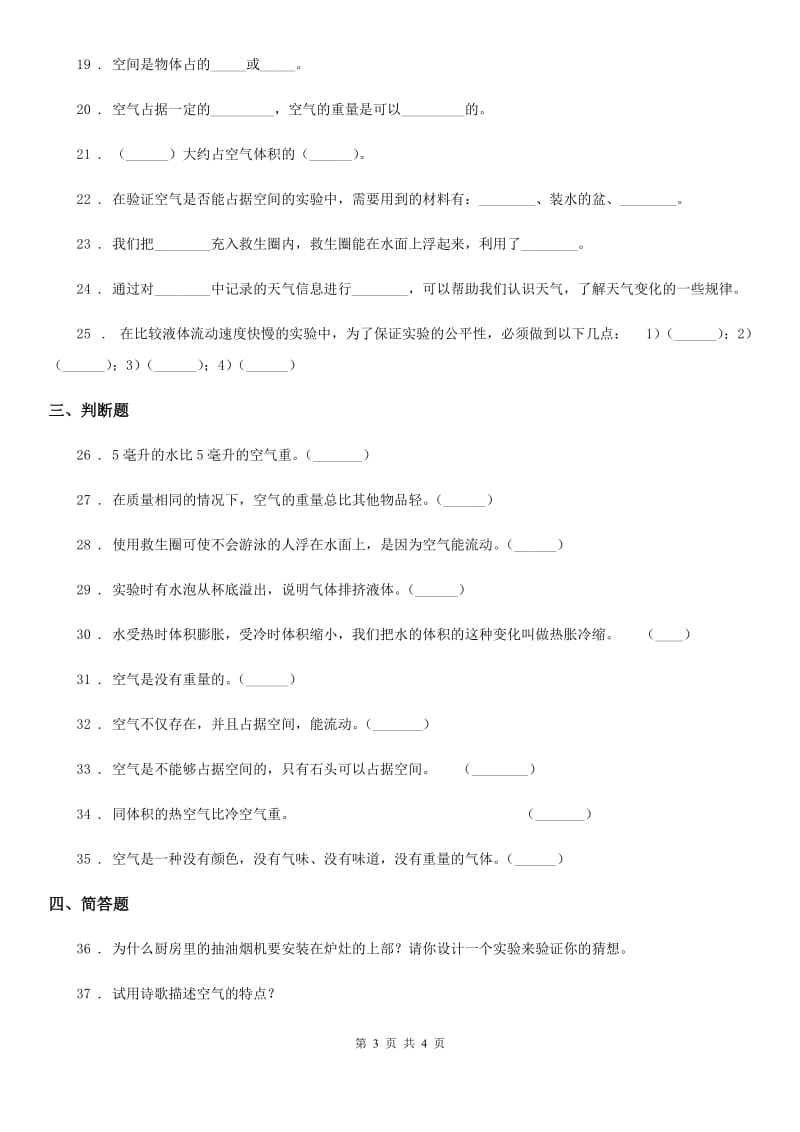 科学2019-2020学年三年级上册第二单元 空气测试卷（I）卷（模拟）_第3页