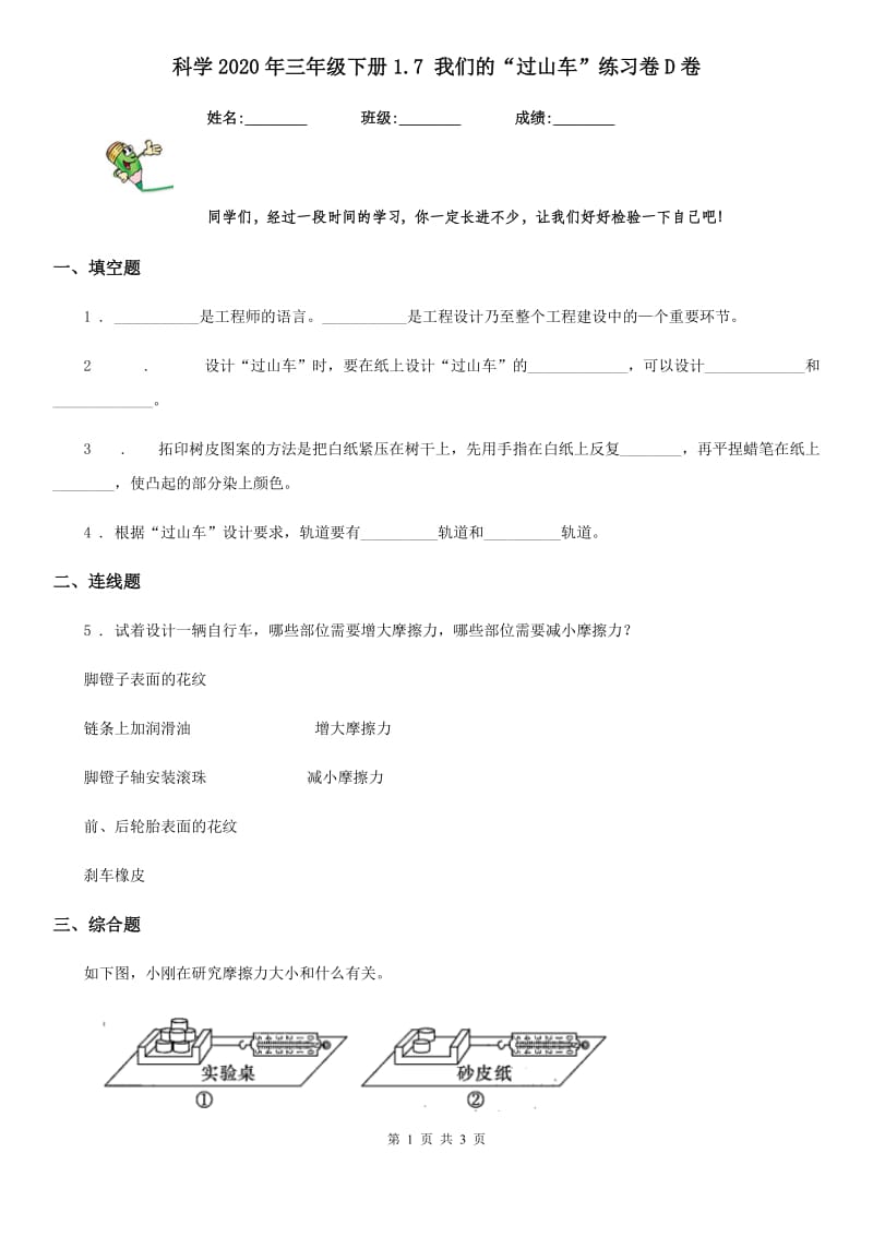 科学2020年三年级下册1.7 我们的“过山车”练习卷D卷_第1页