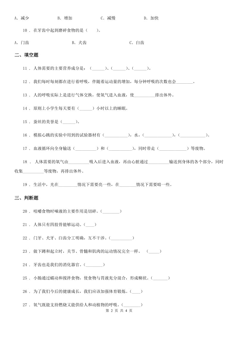 科学2019-2020学年度四年级上册第四单元测试卷（II）卷（测试）_第2页