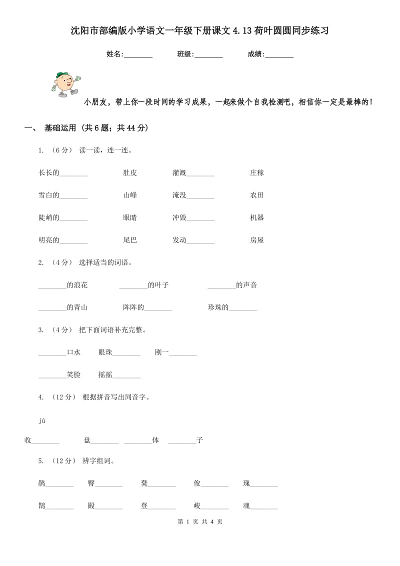 沈阳市部编版小学语文一年级下册课文4.13荷叶圆圆同步练习_第1页