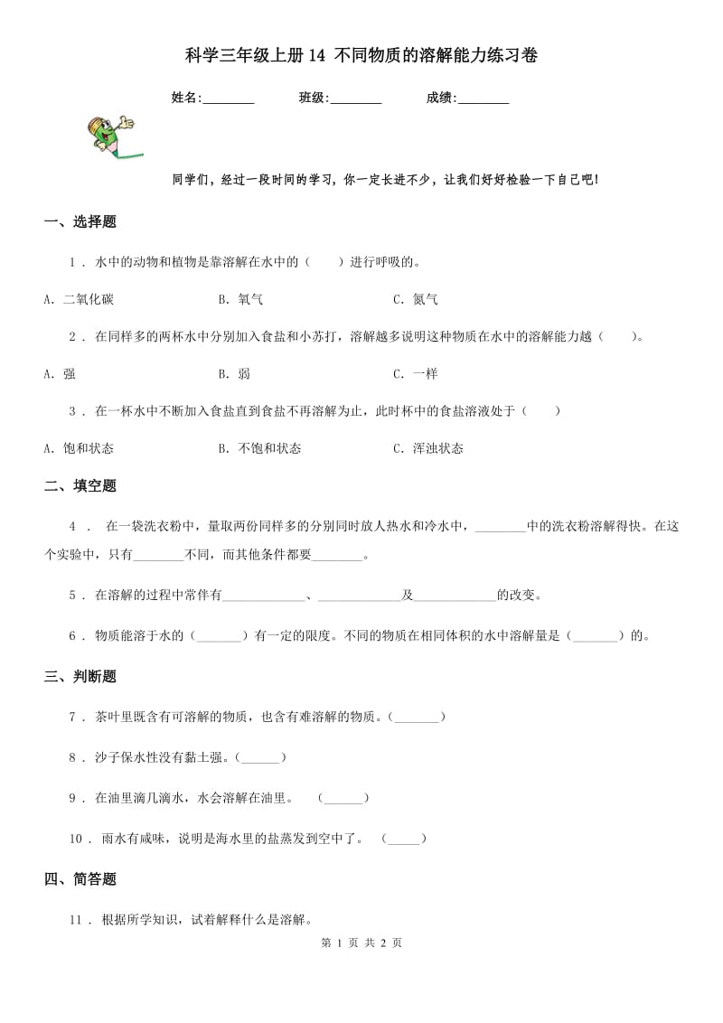 科学三年级上册14 不同物质的溶解能力练习卷_第1页