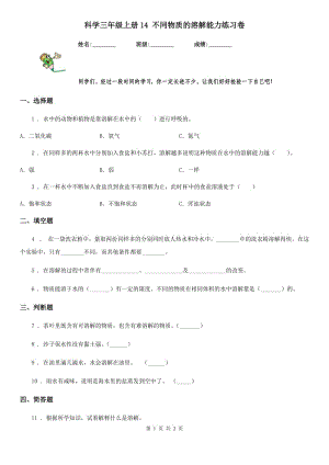 科學(xué)三年級上冊14 不同物質(zhì)的溶解能力練習(xí)卷