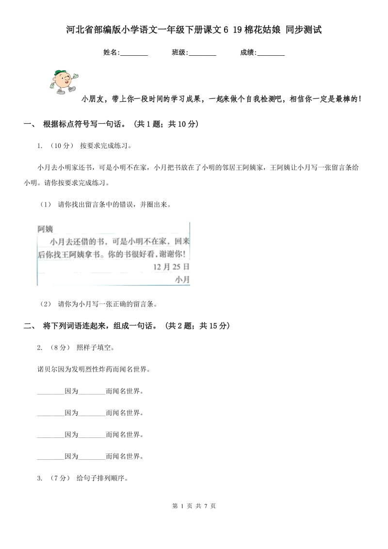 河北省部编版小学语文一年级下册课文6 19棉花姑娘 同步测试_第1页