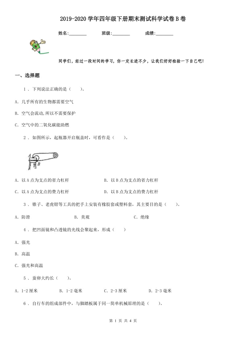 2019-2020学年四年级下册期末测试科学试卷B卷_第1页