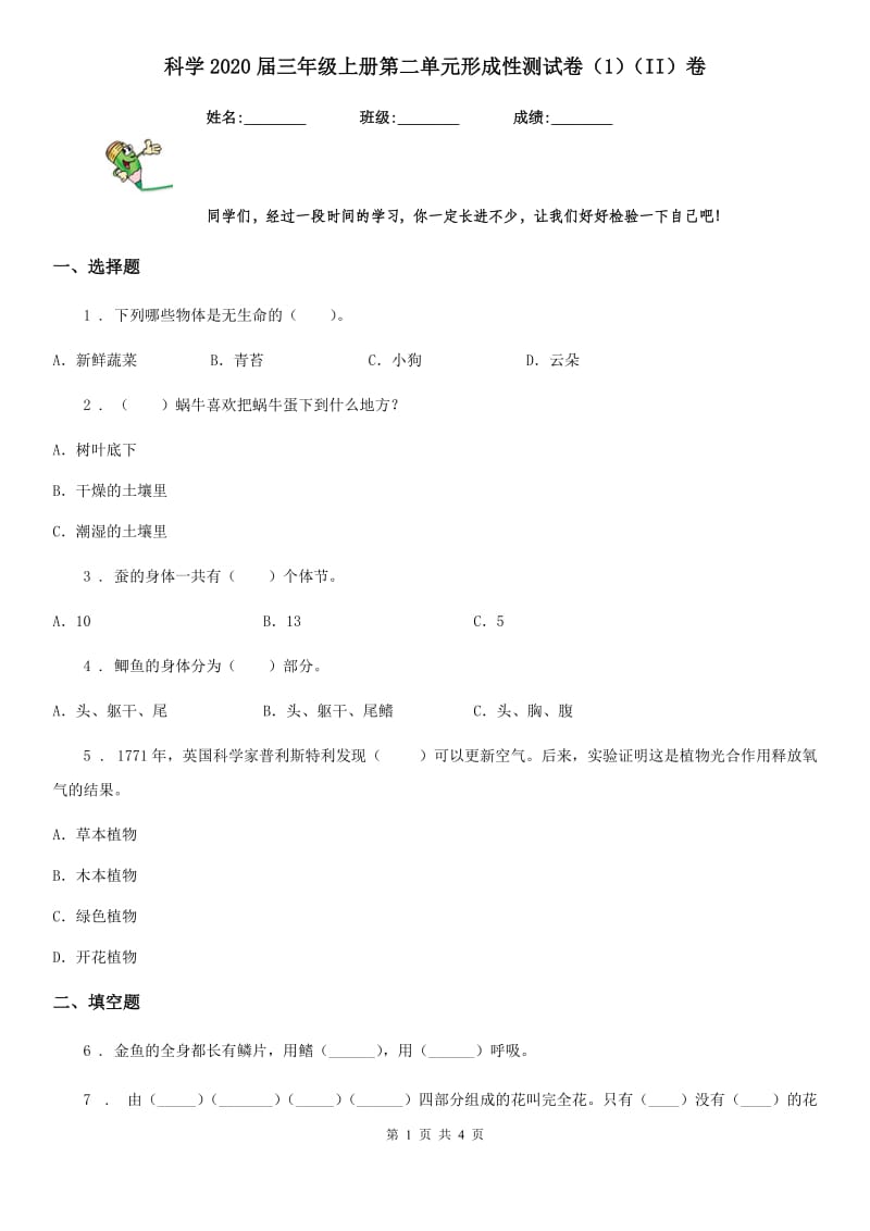 科学2020届三年级上册第二单元形成性测试卷（1）（II）卷_第1页