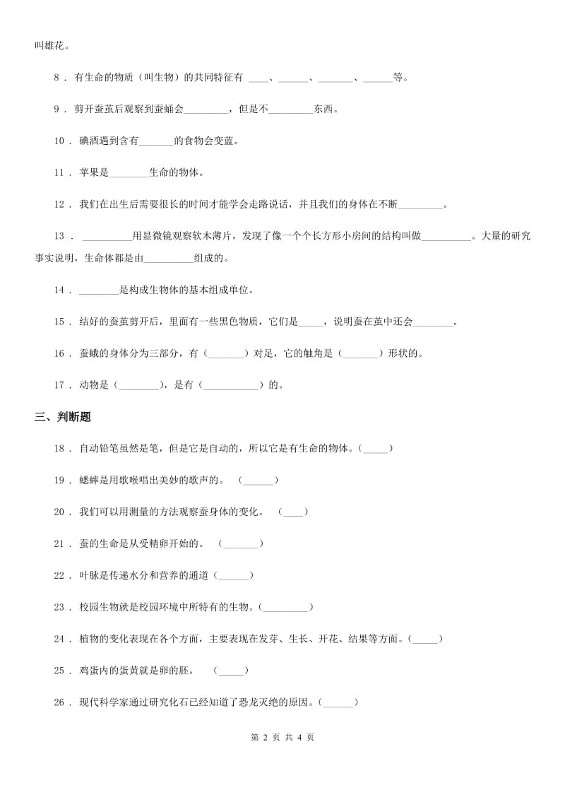 科学2020届三年级上册第二单元形成性测试卷（1）（II）卷_第2页