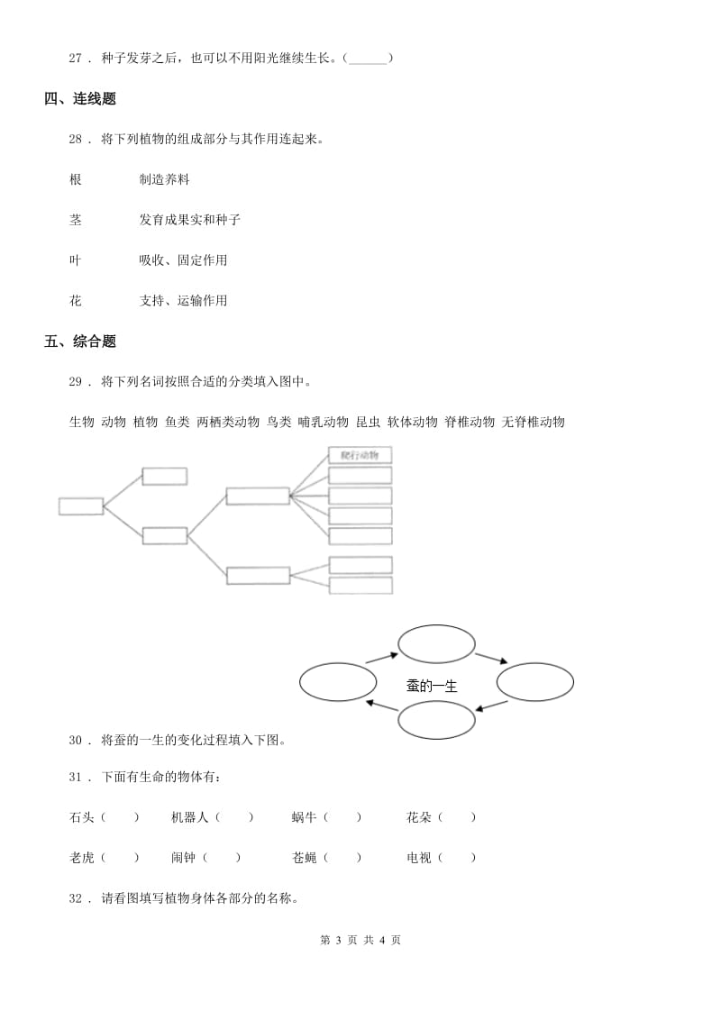 科学2020届三年级上册第二单元形成性测试卷（1）（II）卷_第3页