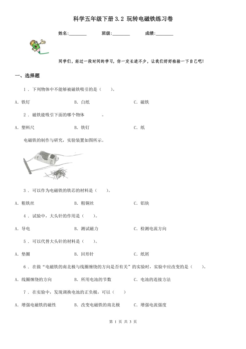 科学五年级下册3.2 玩转电磁铁练习卷_第1页