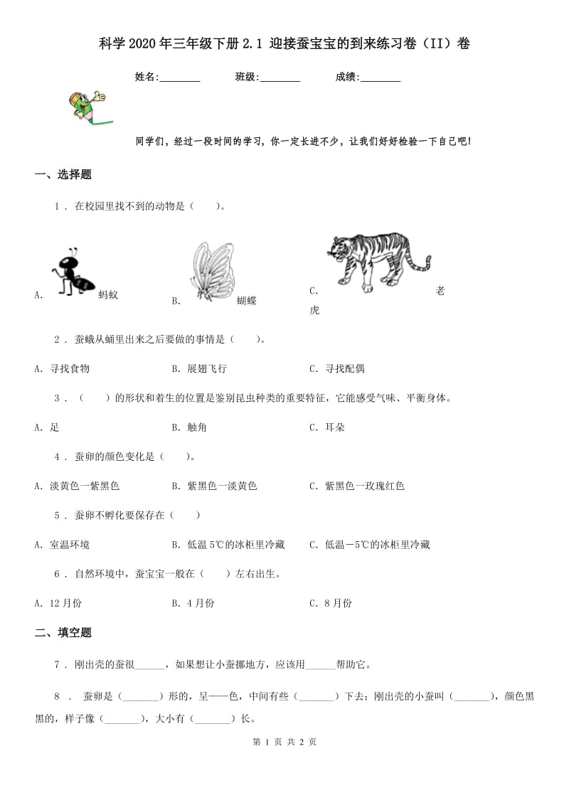 科学2020年三年级下册2.1 迎接蚕宝宝的到来练习卷（II）卷_第1页