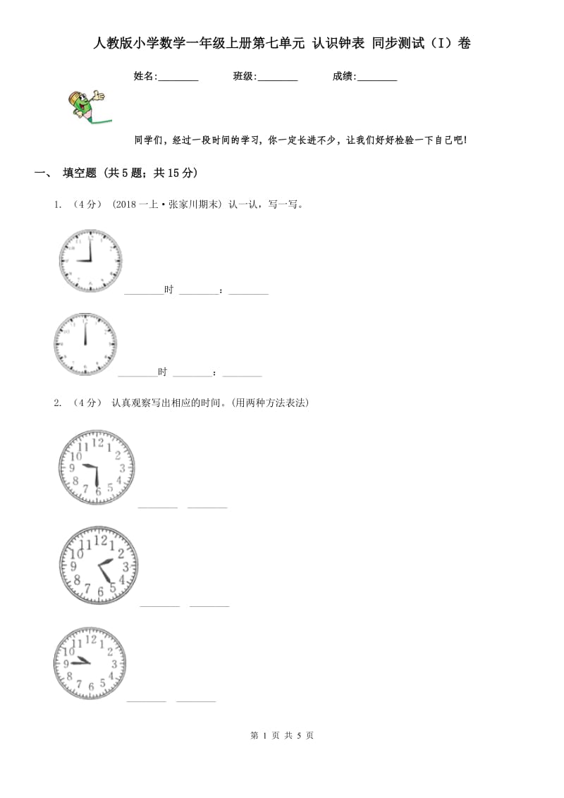 人教版小学数学一年级上册第七单元 认识钟表 同步测试（I）卷_第1页