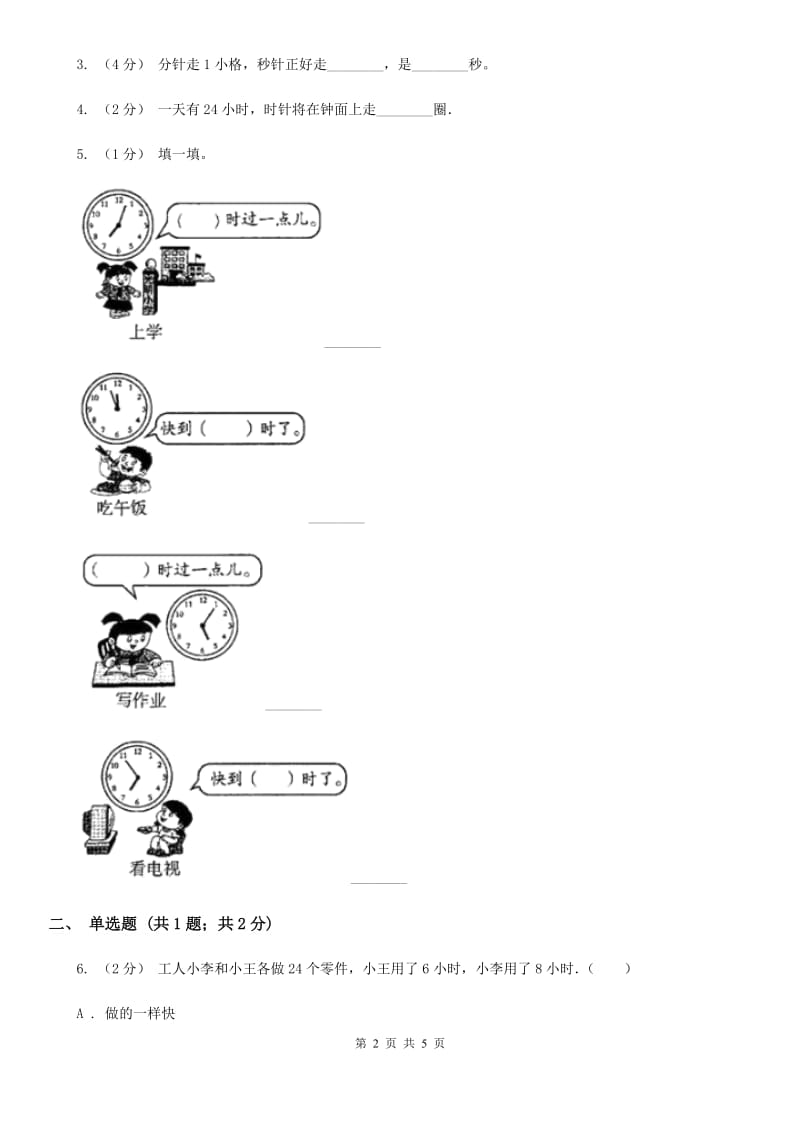 人教版小学数学一年级上册第七单元 认识钟表 同步测试（I）卷_第2页