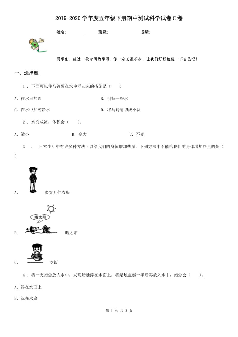 2019-2020学年度五年级下册期中测试科学试卷C卷（模拟）_第1页