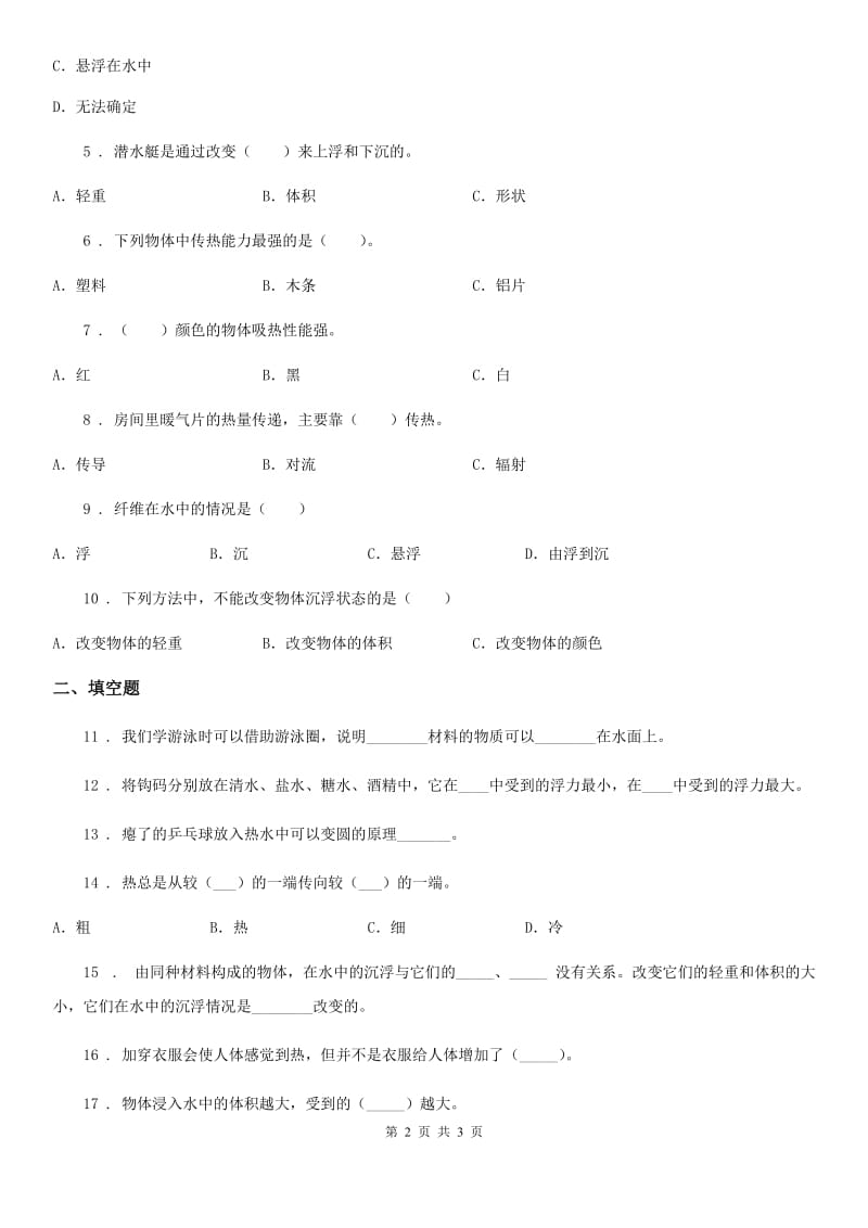 2019-2020学年度五年级下册期中测试科学试卷C卷（模拟）_第2页