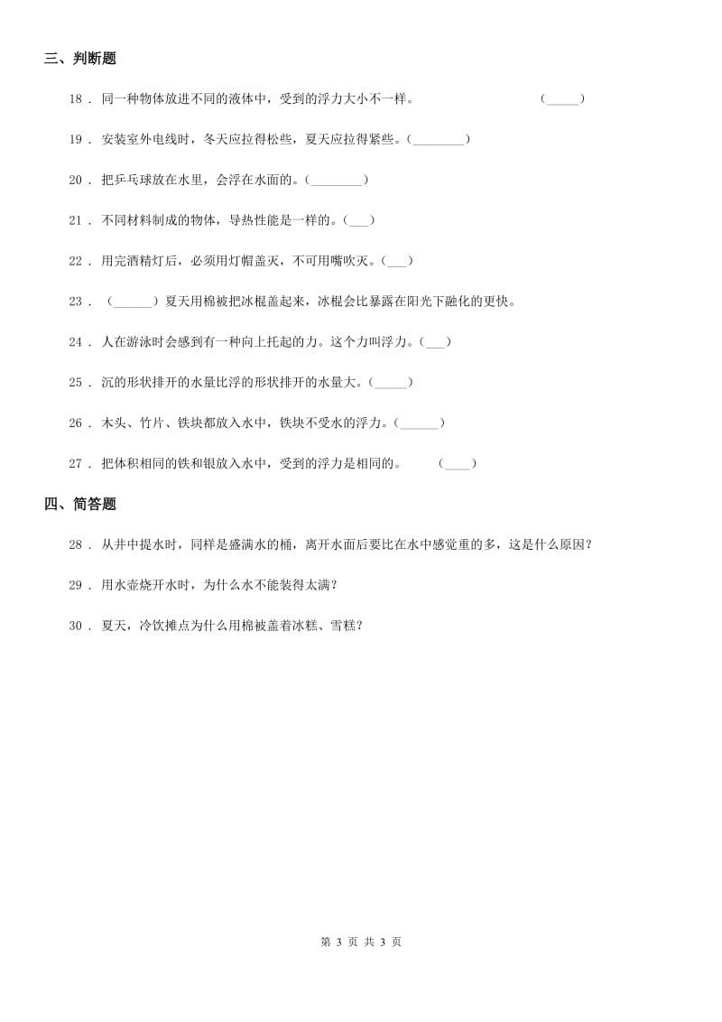 2019-2020学年度五年级下册期中测试科学试卷C卷（模拟）_第3页