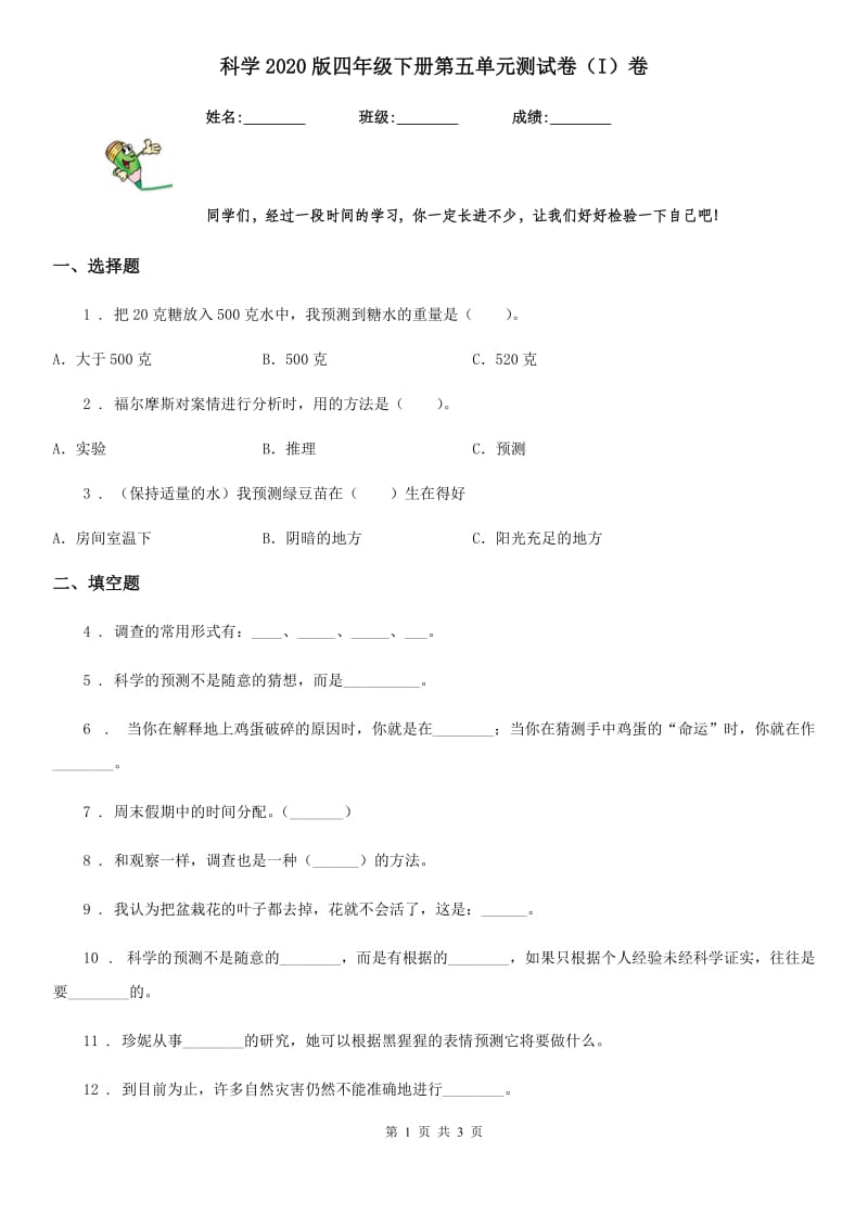 科学2020版四年级下册第五单元测试卷（I）卷_第1页