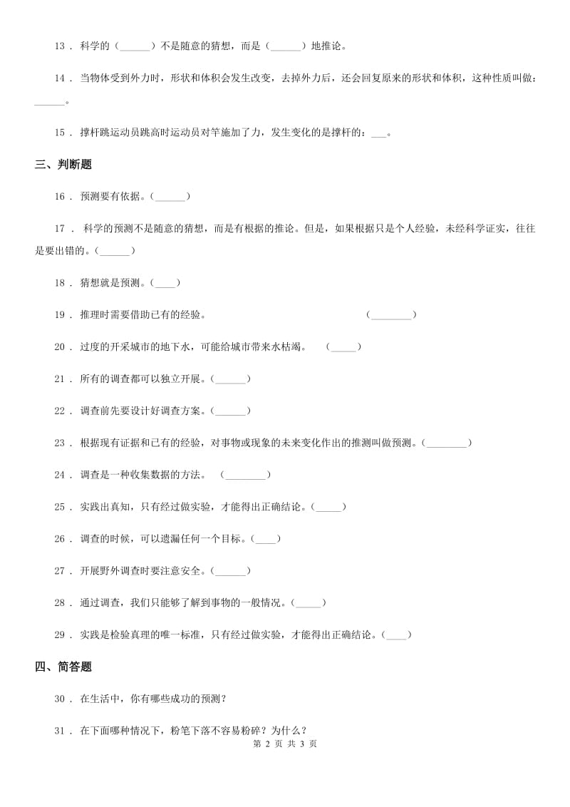 科学2020版四年级下册第五单元测试卷（I）卷_第2页