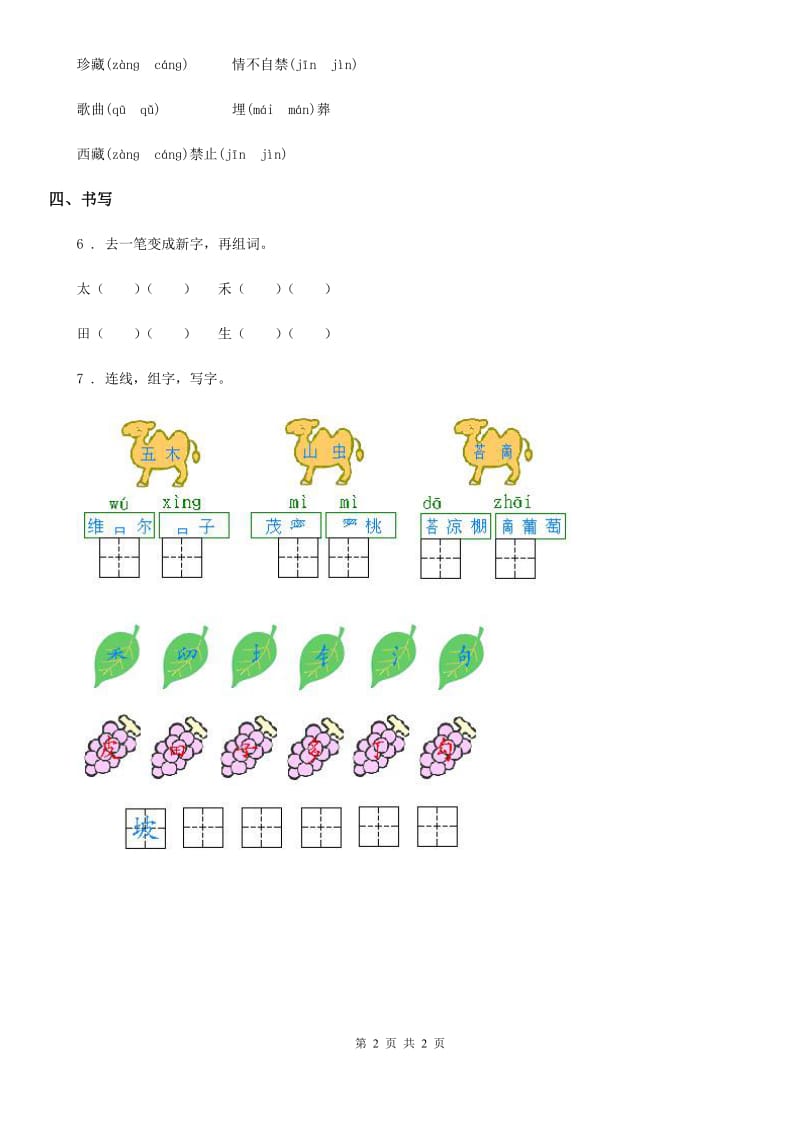 哈尔滨市2019年语文二年级上册11 葡萄沟练习卷（1）（I）卷_第2页