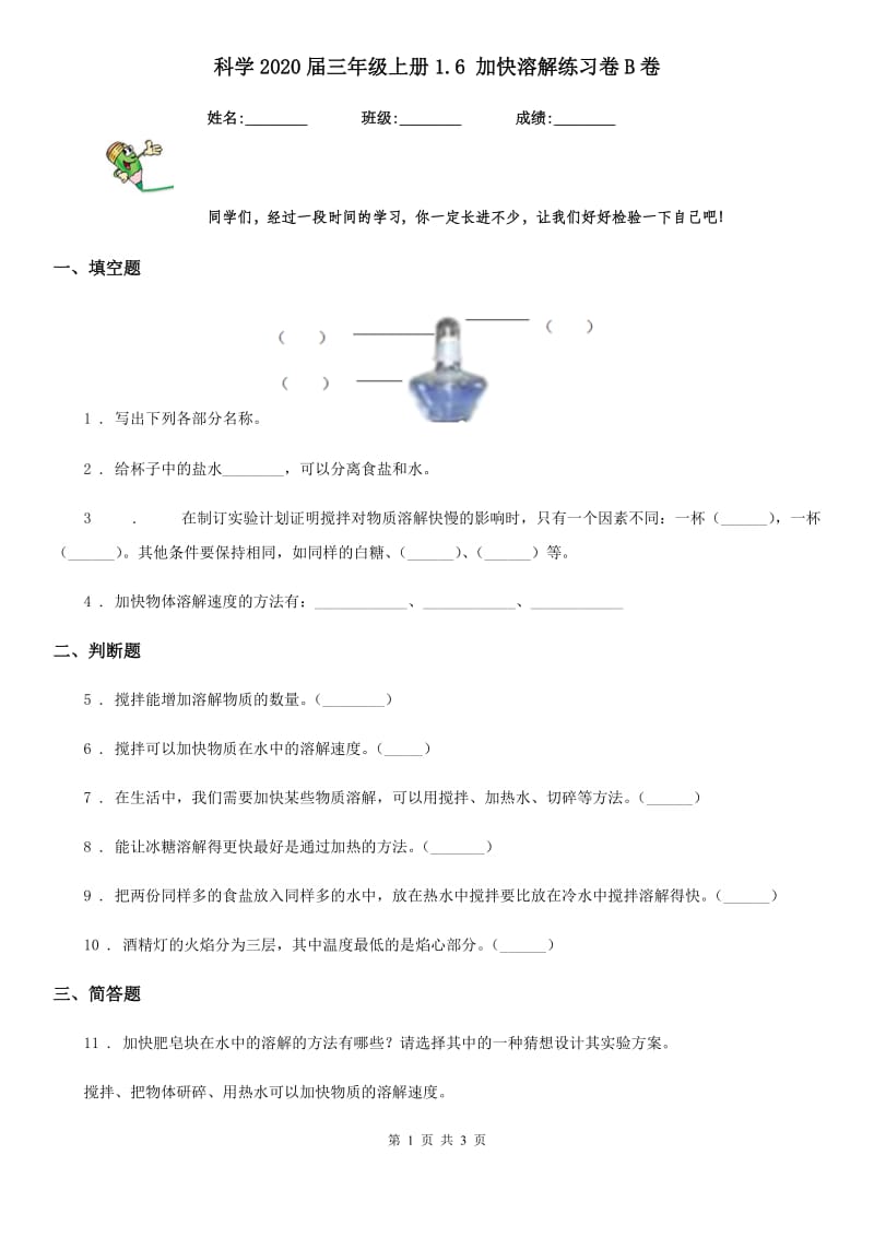 科学2020届三年级上册1.6 加快溶解练习卷B卷_第1页