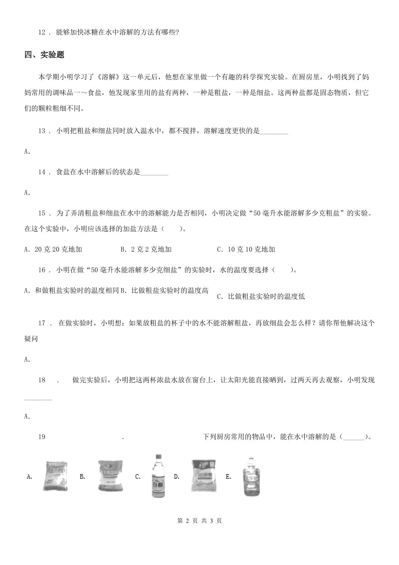 科学2020届三年级上册1.6 加快溶解练习卷B卷_第2页