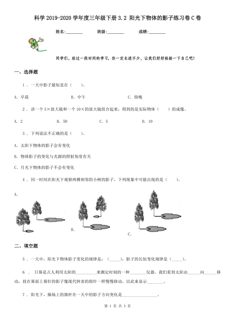 科学2019-2020学年度三年级下册3.2 阳光下物体的影子练习卷C卷（模拟）_第1页