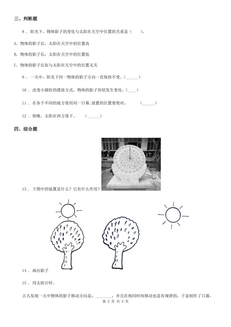 科学2019-2020学年度三年级下册3.2 阳光下物体的影子练习卷C卷（模拟）_第2页